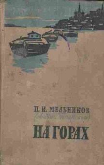 Книга Мельников П.И. На горах Книга 2, 11-2992, Баград.рф